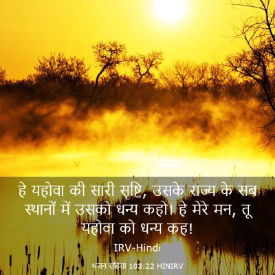 Picture 03 - भजन संहिता 103:22 HINIRV - हे यहोवा की सारी - Bible Verse Picture