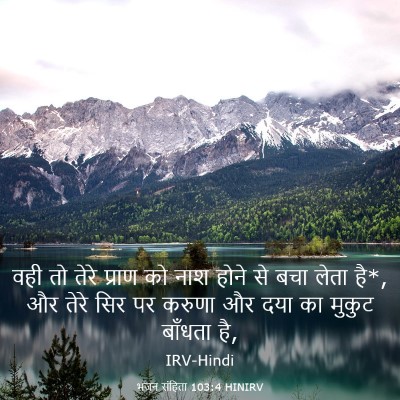 Picture 03 - भजन संहिता 103:4 HINIRV - वही तो तेरे प्राण - Bible Verse Picture
