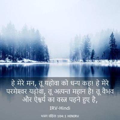 Picture 03 - भजन संहिता 104:1 HINIRV - हे मेरे मन, तू - Bible Verse Picture