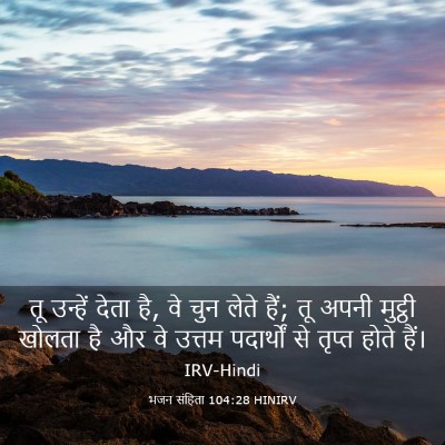 Picture 03 - भजन संहिता 104:28 HINIRV - तू उन्हें देता है, - Bible Verse Picture