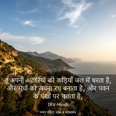 Picture 03 - भजन संहिता 104:3 HINIRV - तू अपनी अटारियों - Bible Verse Picture