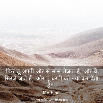 Picture 03 - भजन संहिता 104:30 HINIRV - फिर तू अपनी ओर से - Bible Verse Picture