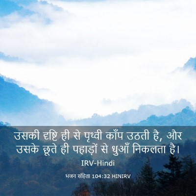 Picture 03 - भजन संहिता 104:32 HINIRV - उसकी दृष्टि ही से - Bible Verse Picture