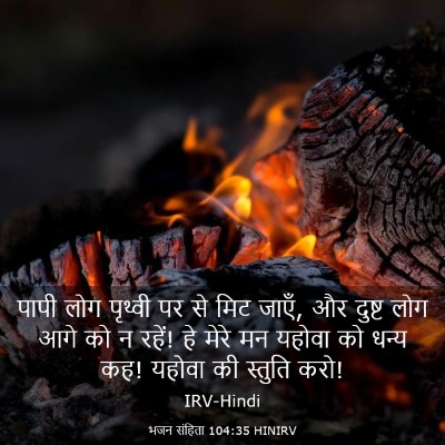 Picture 03 - भजन संहिता 104:35 HINIRV - पापी लोग पृथ्वी पर - Bible Verse Picture