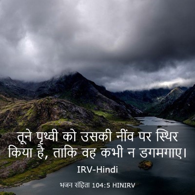 Picture 03 - भजन संहिता 104:5 HINIRV - तूने पृथ्वी को - Bible Verse Picture