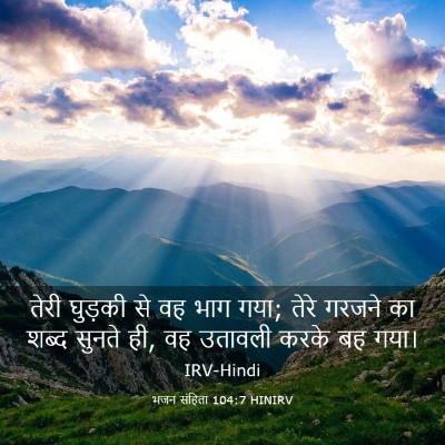 Picture 03 - भजन संहिता 104:7 HINIRV - तेरी घुड़की से वह - Bible Verse Picture