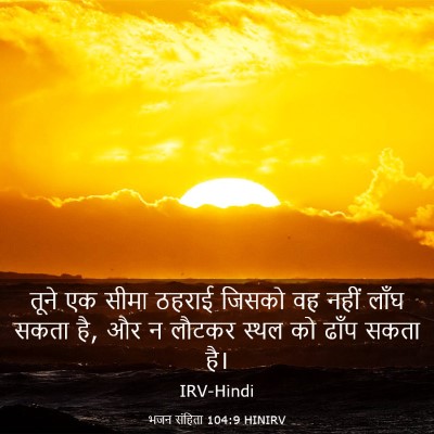 Picture 03 - भजन संहिता 104:9 HINIRV - तूने एक सीमा ठहराई - Bible Verse Picture