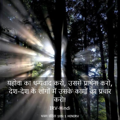 Picture 03 - भजन संहिता 105:1 HINIRV - यहोवा का धन्यवाद - Bible Verse Picture