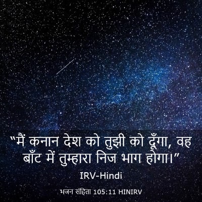 Picture 03 - भजन संहिता 105:11 HINIRV - “मैं कनान देश को - Bible Verse Picture