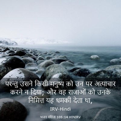 Picture 03 - भजन संहिता 105:14 HINIRV - परन्तु उसने किसी - Bible Verse Picture