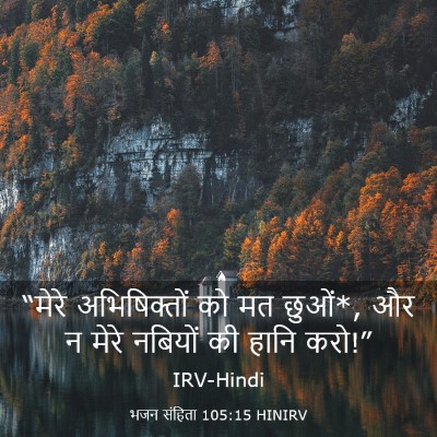 Picture 03 - भजन संहिता 105:15 HINIRV - “मेरे अभिषिक्तों - Bible Verse Picture