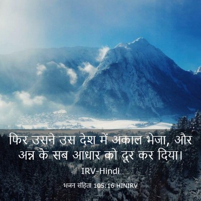 Picture 03 - भजन संहिता 105:16 HINIRV - फिर उसने उस देश में - Bible Verse Picture