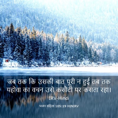 Picture 03 - भजन संहिता 105:19 HINIRV - जब तक कि उसकी बात - Bible Verse Picture