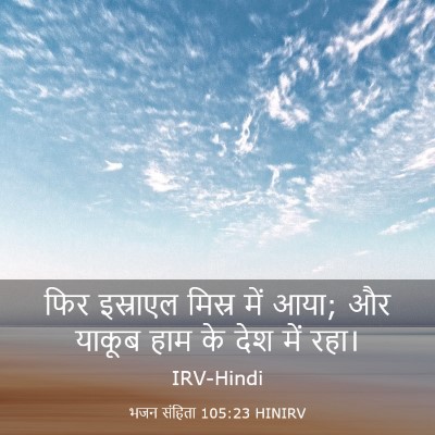 Picture 03 - भजन संहिता 105:23 HINIRV - फिर इस्राएल मिस्र - Bible Verse Picture