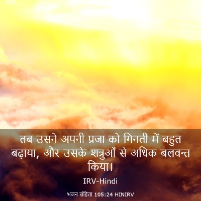 Picture 03 - भजन संहिता 105:24 HINIRV - तब उसने अपनी प्रजा - Bible Verse Picture