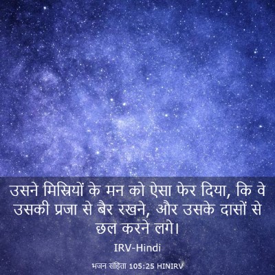 Picture 03 - भजन संहिता 105:25 HINIRV - उसने मिस्रियों के - Bible Verse Picture