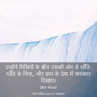 Picture 03 - भजन संहिता 105:27 HINIRV - उन्होंने - Bible Verse Picture