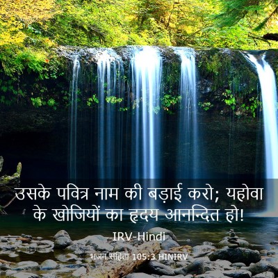 Picture 03 - भजन संहिता 105:3 HINIRV - उसके पवित्र नाम की - Bible Verse Picture