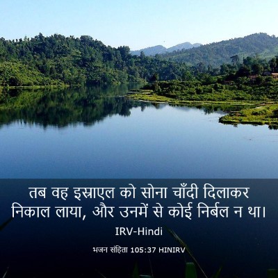 Picture 03 - भजन संहिता 105:37 HINIRV - तब वह इस्राएल को - Bible Verse Picture