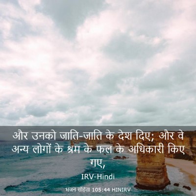 Picture 03 - भजन संहिता 105:44 HINIRV - और उनको जाति-जाति - Bible Verse Picture
