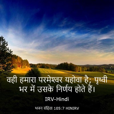 Picture 03 - भजन संहिता 105:7 HINIRV - वही हमारा - Bible Verse Picture