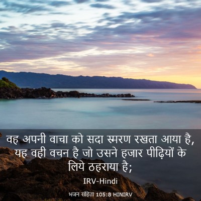 Picture 03 - भजन संहिता 105:8 HINIRV - वह अपनी वाचा को सदा - Bible Verse Picture