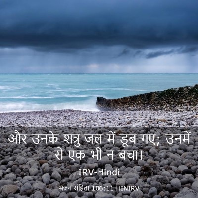 Picture 03 - भजन संहिता 106:11 HINIRV - और उनके शत्रु जल - Bible Verse Picture