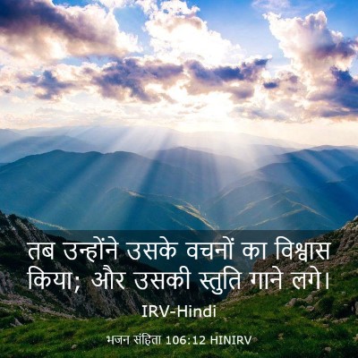 Picture 03 - भजन संहिता 106:12 HINIRV - तब उन्होंने उसके - Bible Verse Picture