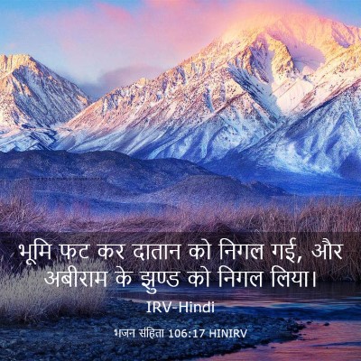 Picture 03 - भजन संहिता 106:17 HINIRV - भूमि फट कर दातान को - Bible Verse Picture