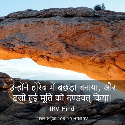 Picture 03 - भजन संहिता 106:19 HINIRV - उन्होंने होरेब - Bible Verse Picture