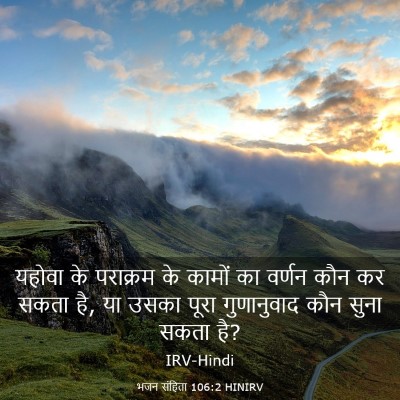 Picture 03 - भजन संहिता 106:2 HINIRV - यहोवा के पराक्रम - Bible Verse Picture
