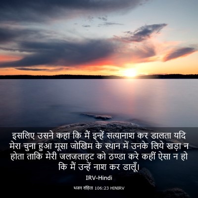 Picture 03 - भजन संहिता 106:23 HINIRV - इसलिए उसने कहा कि - Bible Verse Picture