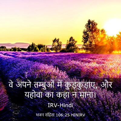 Picture 03 - भजन संहिता 106:25 HINIRV - वे अपने तम्बुओं - Bible Verse Picture