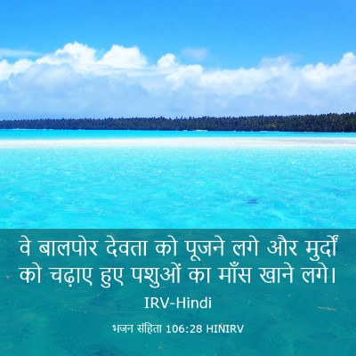 Picture 03 - भजन संहिता 106:28 HINIRV - वे बालपोर देवता को - Bible Verse Picture