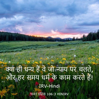 Picture 03 - भजन संहिता 106:3 HINIRV - क्या ही धन्य हैं वे - Bible Verse Picture