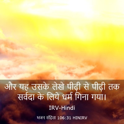 Picture 03 - भजन संहिता 106:31 HINIRV - और यह उसके लेखे - Bible Verse Picture