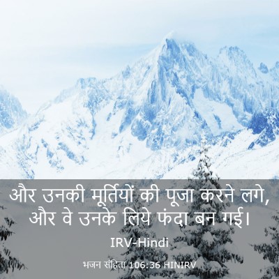 Picture 03 - भजन संहिता 106:36 HINIRV - और उनकी मूर्तियों - Bible Verse Picture