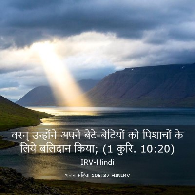 Picture 03 - भजन संहिता 106:37 HINIRV - वरन् उन्होंने - Bible Verse Picture