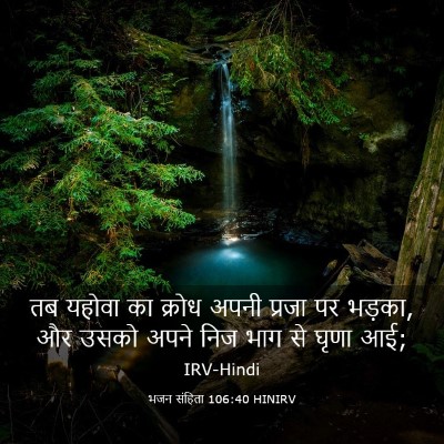 Picture 03 - भजन संहिता 106:40 HINIRV - तब यहोवा का क्रोध - Bible Verse Picture