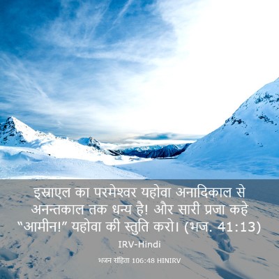 Picture 03 - भजन संहिता 106:48 HINIRV - इस्राएल का - Bible Verse Picture
