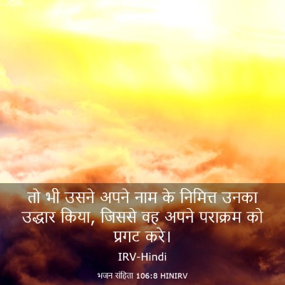 Picture 03 - भजन संहिता 106:8 HINIRV - तो भी उसने अपने नाम - Bible Verse Picture