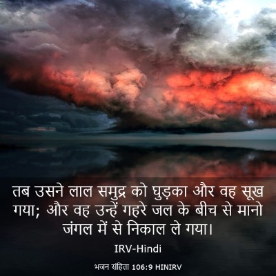 Picture 03 - भजन संहिता 106:9 HINIRV - तब उसने लाल समुद्र - Bible Verse Picture