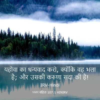 Picture 03 - भजन संहिता 107:1 HINIRV - यहोवा का धन्यवाद - Bible Verse Picture