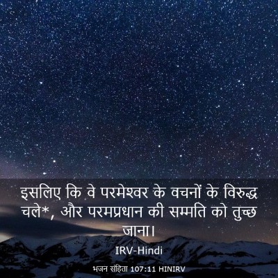 Picture 03 - भजन संहिता 107:11 HINIRV - इसलिए कि वे - Bible Verse Picture