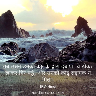 Picture 03 - भजन संहिता 107:12 HINIRV - तब उसने उनको कष्ट - Bible Verse Picture