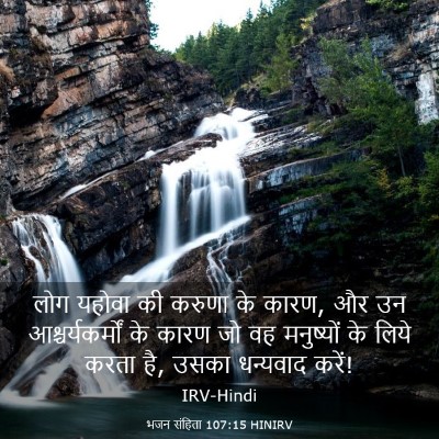 Picture 03 - भजन संहिता 107:15 HINIRV - लोग यहोवा की करुणा - Bible Verse Picture