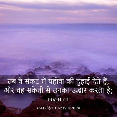 Picture 03 - भजन संहिता 107:19 HINIRV - तब वे संकट में - Bible Verse Picture