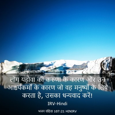 Picture 03 - भजन संहिता 107:21 HINIRV - लोग यहोवा की करुणा - Bible Verse Picture