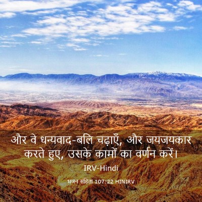 Picture 03 - भजन संहिता 107:22 HINIRV - और वे धन्यवाद-बलि - Bible Verse Picture