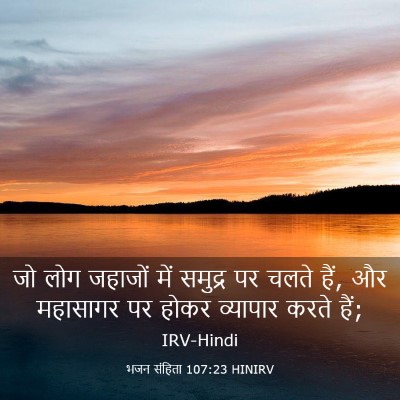 Picture 03 - भजन संहिता 107:23 HINIRV - जो लोग जहाजों में - Bible Verse Picture